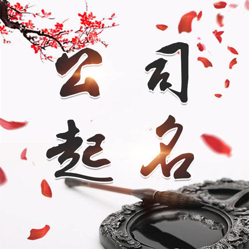乌兰公司起名_找田馥连起名