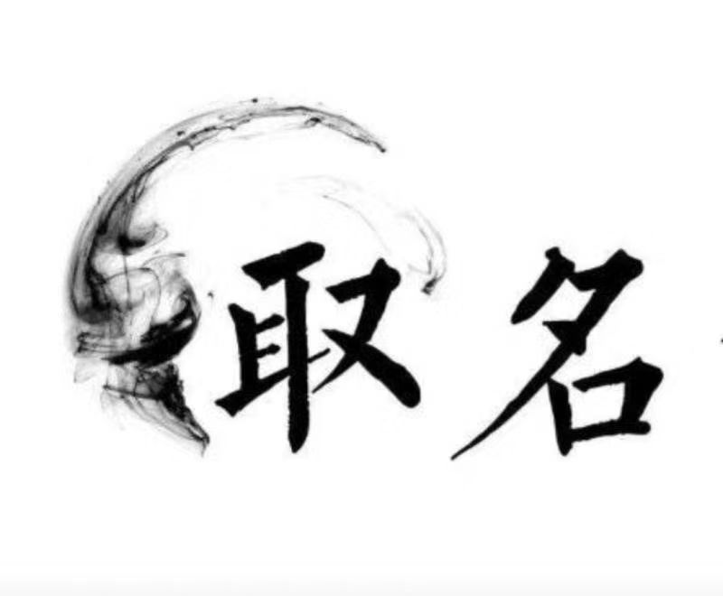  乌兰宝宝取名 大师一对一人工起名