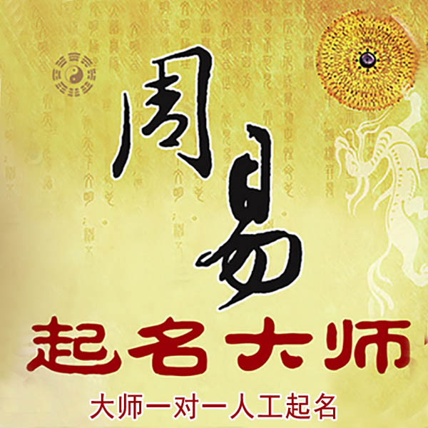 乌兰起名大师 乌兰大师起名 找田大师 41年起名经验