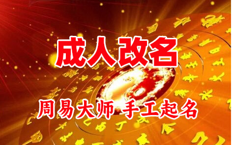乌兰成人改名-找大师一对一改名先分析后改名